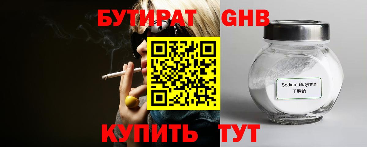 Бутират 1.4BDO Канск
