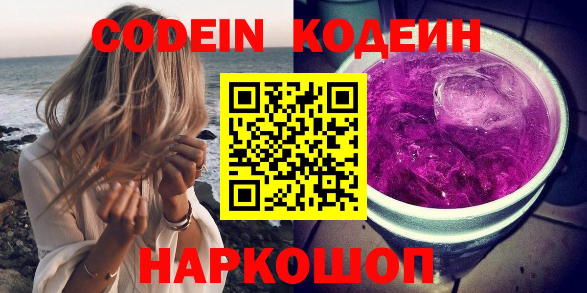 Codein напиток Lean (лин)  Вход с VPN  Канск 